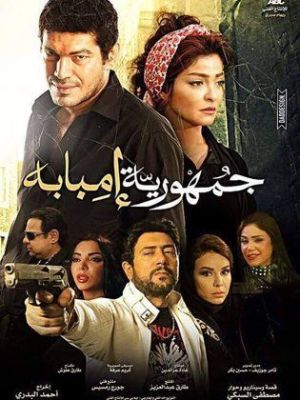 Gomhureyet Imbaba [مدبلج للعربية]