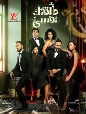 Talktok Nafsi [مدبلج للعربية]