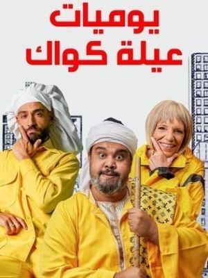 Yawmyat Eilat Quack [مدبلج للعربية] S1-S2
