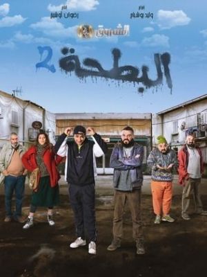 Al Batha 2 [مدبلج للعربية]