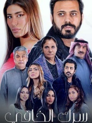 Serk Al Khafi [مدبلج للعربية]