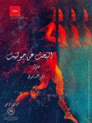 El Bahth ean Juliet [مدبلج للعربية]