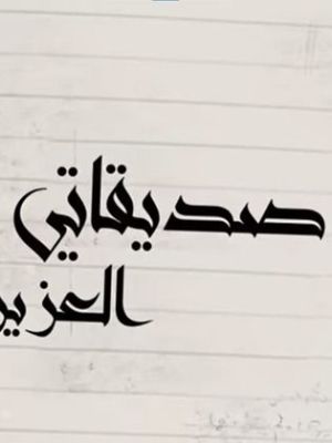 Sadiqati Al Azizat [مدبلج للعربية]