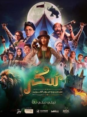 Sukkar 2 [مدبلج للعربية]