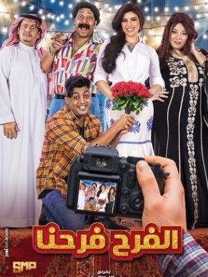 Al Farah Farahna [مدبلج للعربية]