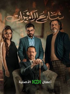Sharie Al Amirat [مدبلج للعربية]