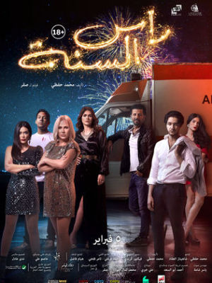Ra’s El Sana [مدبلج للعربية]