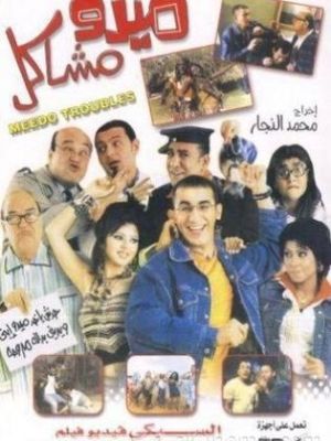 Midu mashakil [مدبلج للعربية]
