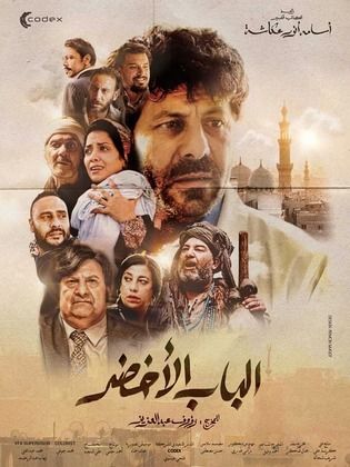 الباب الأخضر