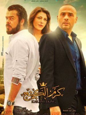 Karam Elking [ترجمة عربية]