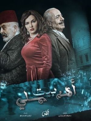 Bayt Ahly [ترجمة عربية]