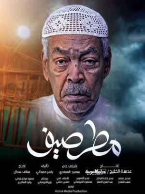 Matar Sayef [ترجمة عربية]