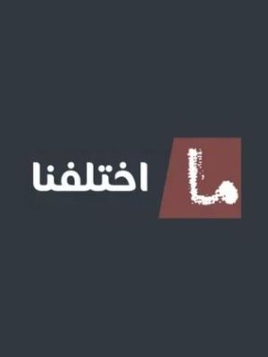 Ma Ekhtalafna [مدبلج للعربية]