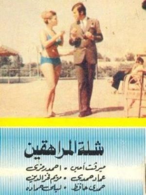 Shalat almurahiqin [مدبلج للعربية]