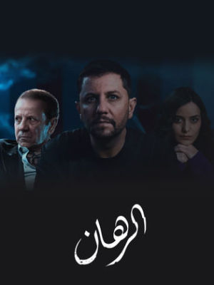 Al Rehan [مدبلج للعربية]