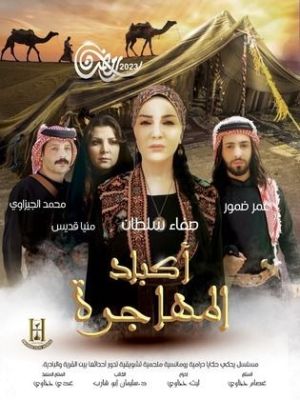 Akbad Al Mohajera [ترجمة عربية]