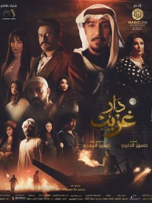 Dar Gharib [مدبلج للعربية]