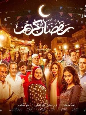 Ramadan Kareem [ترجمة عربية]