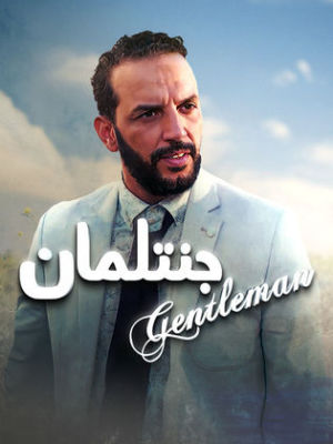 Gentleman [ترجمة عربية]
