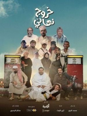 Khuruj Niha'iy [ترجمة عربية]