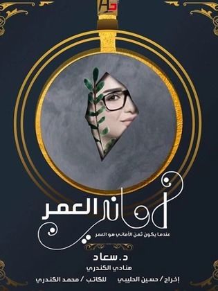 أماني العمر