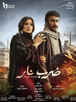 Darb Naar [ترجمة عربية]