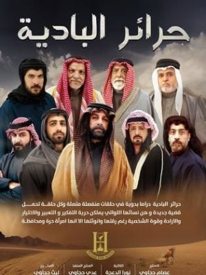 Haraer Al Badeya [ترجمة عربية]