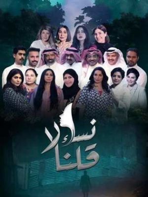 Nesaa Qolna Laa [مدبلج للعربية]