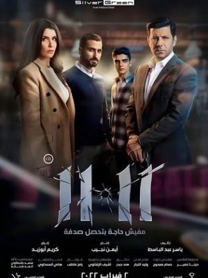 11:11 [مدبلج للعربية]