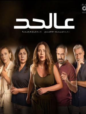 Aal Had [مدبلج للعربية]