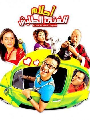 أحلام الفتى الطايش
