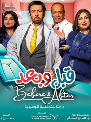 Qabl wa Baad [مدبلج للعربية]