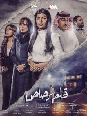 Qalam Rasas [ترجمة عربية]