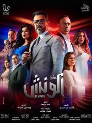 Meshwar El Wensh [مدبلج للعربية]