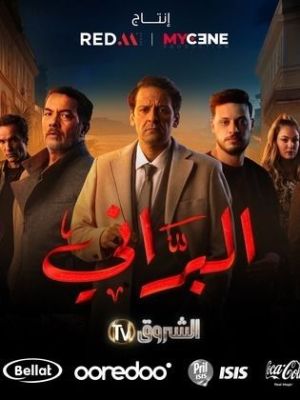 Al Barrany [مدبلج للعربية]