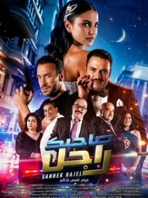 Sahbek Rajel [Arabic][CAM] [مدبلج للعربية]
