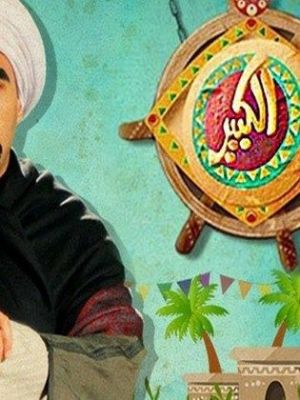 Al Kabir Awy 1 [مدبلج للعربية] S1-S5