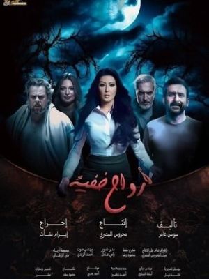 Arwah Khafeya [مدبلج للعربية]