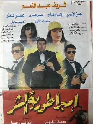 إمبراطورية الشر