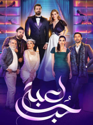 Lo'bat Hob [مدبلج للعربية]