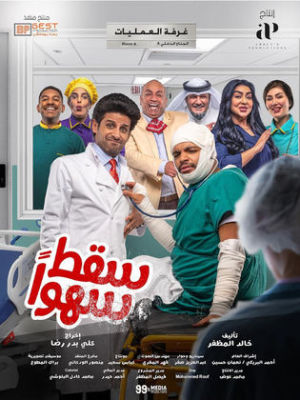 Saqat Sahwan [ترجمة عربية]