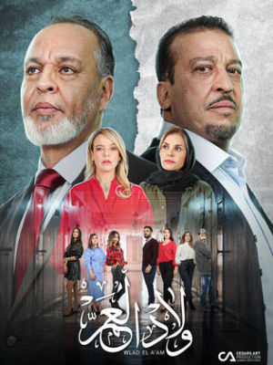 Wlad El A'am [مدبلج للعربية] S1-S2