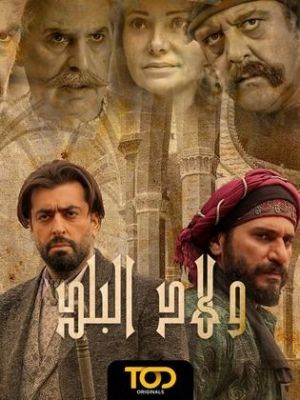 Welad Al Balad [مدبلج للعربية] S1-S3