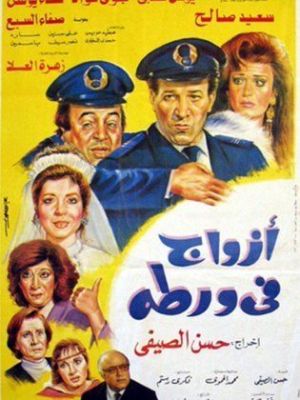Azwaj fi wurta [مدبلج للعربية]