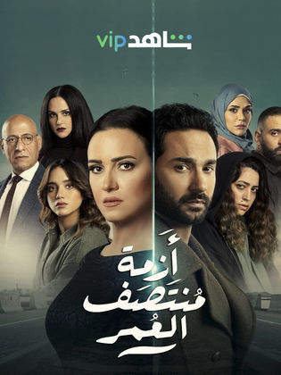 أزمة منتصف العمر