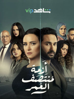 Azmat Montasaf Al Omr [مدبلج للعربية]
