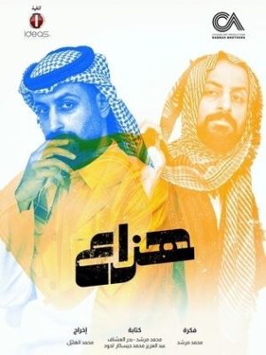 هزاع [ترجمة عربية]