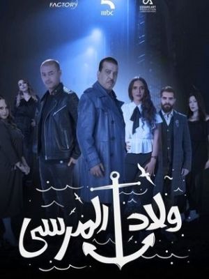 Wlad El Marssa [ترجمة عربية]