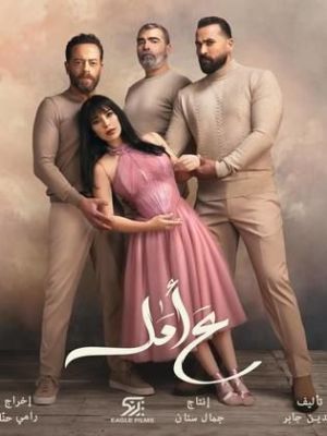 A'a Amal [مدبلج للعربية]