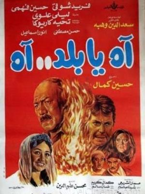 Ah ya bld.. ah [مدبلج للعربية]